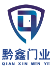 广西黔鑫门业有限公司